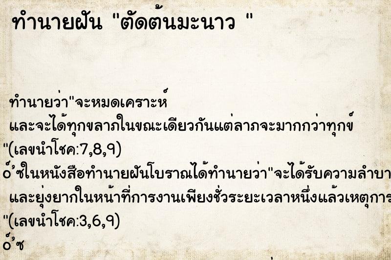 ทำนายฝันทำนายฝันตัดต้นมะนาว